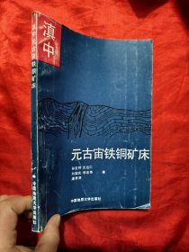 滇中元古宙铁铜矿床 【16开】