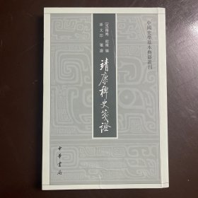 【全新未翻阅】靖康稗史笺证：中国史学基本典籍丛刊