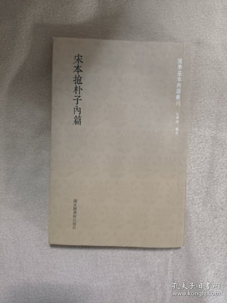 国学基本典籍丛刊：宋本抱朴子内篇