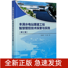 丰满水电站重建工程智慧管控技术探索与实践(第2版)(精)