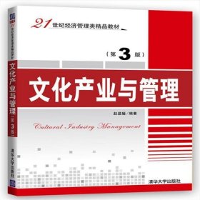 【正版二手】文化产业与管理第三版赵晶媛第3版清华大学出版社9787302447924