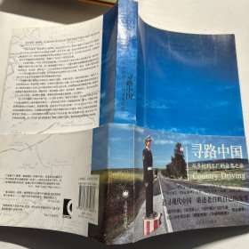 寻路中国：从乡村到工厂的自驾之旅