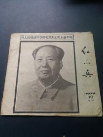 红小兵1970年10