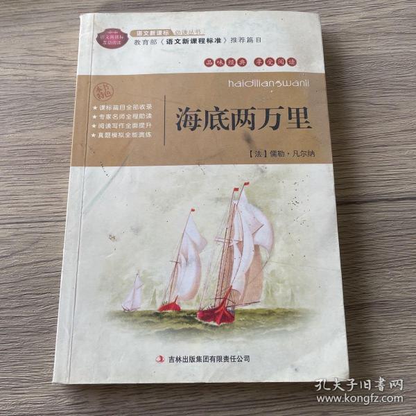 全面展现世界文学名著精粹：海底两万里