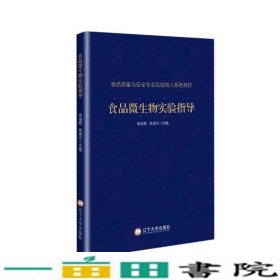 食品微生物实验指导(食品质量与安全专业实验育人系列教材)