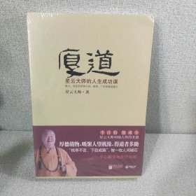 厚道：星云大师的人生成功课