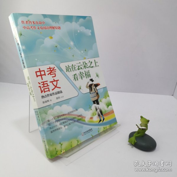 中考语文热点作家作品精选：站在云朵之上看幸福