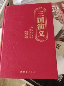 三国演义 经典彩绘版[明]罗贯中9787523407011团结出版社