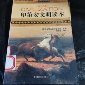 世界文明之旅《印第安文明读本》