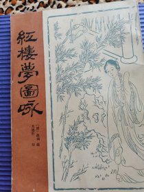 红楼梦图咏 有破损 介意者慎拍