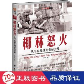 椰林怒火：从平也战役到安禄会战