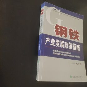 钢铁产业发展政策指南