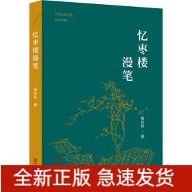 忆枣楼漫笔