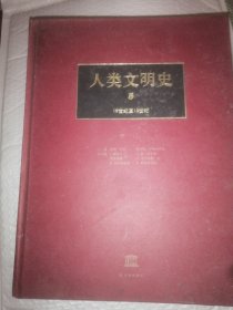 人类文明史（第五卷）16世界至18世纪