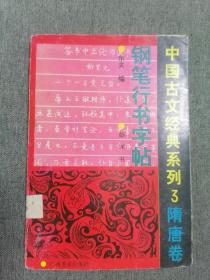 钢笔行书字帖 中国古文经典系列 3 隋唐卷