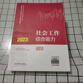 社会工作综合能力（中级教材）2023年 社工中级 中国社会出版社 社会工作23中级