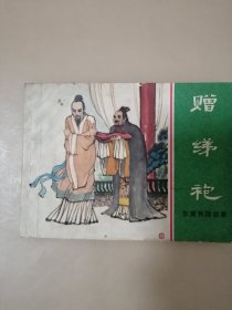 连环画 赠绨袍（东周列国故事）