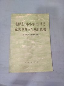 毛泽东邓小平江泽民论世界观、人生观、价值观