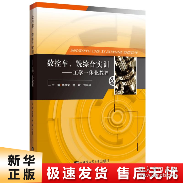 数控车、铣综合实训：工学一体化教程