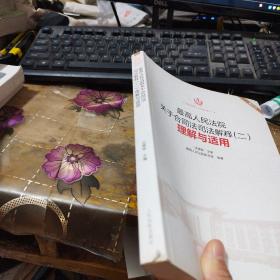 最高人民法院关于合同法司法解释（二）理解与适用（重印本）【内页干净】