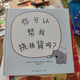 你可以帮我挠挠背吗？（大人、小孩都爱读的暖萌、治愈启迪绘本！）