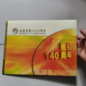 北京市第一六六中学 建校140周年邮票珍藏册【1864-2004】
