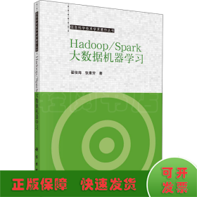 Hadoop/Spark大数据机器学习