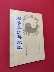 周易参同契考证