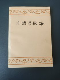 【1981年版本243页】目录学概论 北京大学 武汉大学 目录学概论编写组