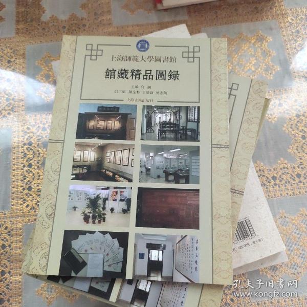 上海师范大学图书馆馆藏精品图录