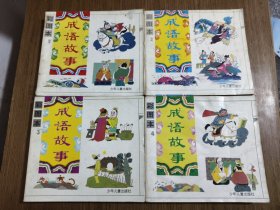 彩图本 成语故事 【全4册合售】