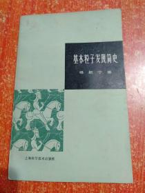 基本粒子发现简史