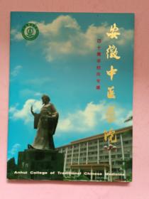 安徽中医学院 四十周年校庆专辑【1959-1999】