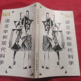 语言学和现代科学