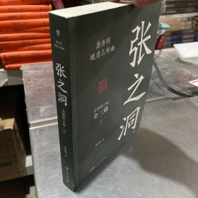 张之洞,曾国 上册