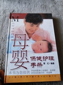 母婴保健护理手册