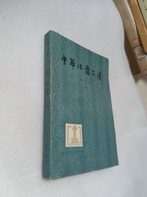 中华活页文选（合订本四）