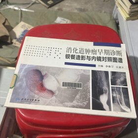消化道肿瘤早期诊断：钡餐造影与内镜对照图谱馆藏