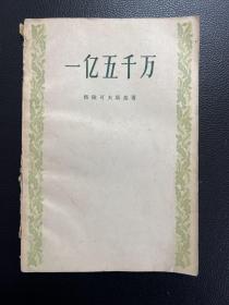 一亿五千万-马雅可夫斯基 著-人民文学出版社-1957年5月一版一印