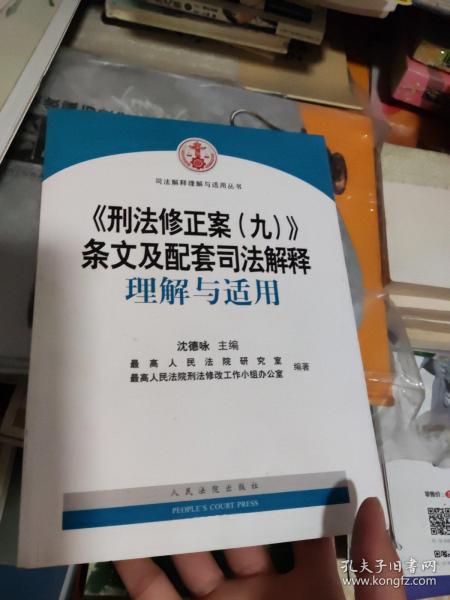 《刑法修正案（九）》条文及配套司法解释理解与适用