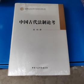 中国社会科学院学部委员专题文集：中国古代法制论考