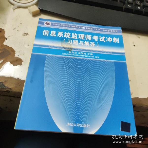 全国计算机技术与软件专业技术资格（水平）考试参考用书：信息系统监理师考试冲刺（习题与解答）