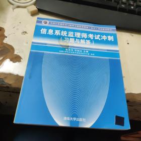 全国计算机技术与软件专业技术资格（水平）考试参考用书：信息系统监理师考试冲刺（习题与解答）