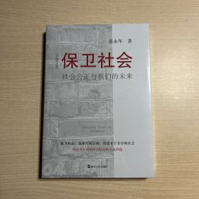 保卫社会