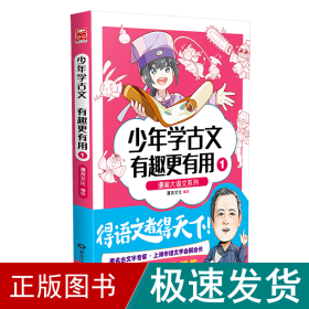 漫画大语文系列：少年学古文 有趣更有用1