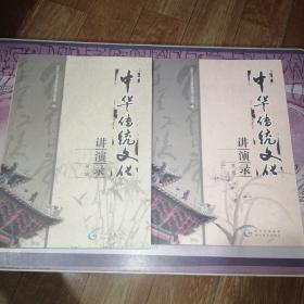 中华传统文化讲演录 第一辑、第二辑两本合售