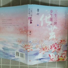 三生三世步生莲壹·化茧（随书附赠：东华与凤九番外唐七新作）