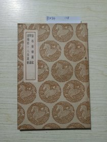 皇祐新乐圖記(及其它二種－琴操－漢鐃歌十八曲集解)