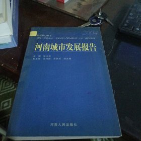 河南城市发展报告:2004