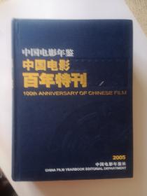 中国电影年鉴  中国电影百年特刊  增刊（2005）